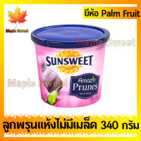 Sunsweet ซันสวีท ลูกพุน ไม่มีเมล็ด 340g ร้าน Maple Sweet ใส่ใจคุณภาพ ใส่ใจการจัดส่ง ใส่ใจการแพ็คสินค้า ใส่ใจคุณ คุ้มค่าคุ้มราคา