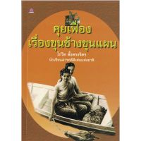 คุยเฟื่อง เรื่อง ขุนช้างขุนแผน โดย โกวิท ตั้งตรงจิตร สนพ.ชมรมเด็ก