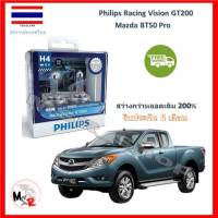 Philips หลอดไฟหน้ารถยนต์ Racing Vision GT200 H4 Mazda BT50 Pro สว่างกว่าหลอดเดิม 200% 3600K จัดส่ง ฟรี