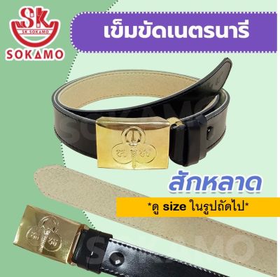 เข็มขัดนักเรียน เนตรนารี พร้อมหัว (สักหลาด) SOKAMO