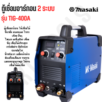 รายละเอียดสินค้า MASAKI ของแท้ ตู้เชื่อมอาร์กอน 2 ระบบ รุ่น TIG-400A ตู้เชื่อม ตู้เชื่อมอาร์ก้อน อุปกรณ์ครบชุด