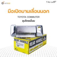 มือเปิดบานเลื่อนนอก TOYOTA COMMUTER ชุบโครเมื่ยม S.PRY  (A258) (1ชิ้น) พงศ์ วรจักรอะไหล่ มีหน้าร้านจริง