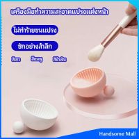 H.S. ที่ทำความสะอาดแปรงแต่งหน้า ชามซิลิโคนล้างแปรงแต่งหน้า  makeup brush cleaning bowl