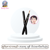 (1 ชิ้น) พู่กันทาปาก มิสทีน บิวตี้ ลิป บรัช / Mistine Beauty Lip Brush (1 piece)