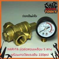 NARITA ข้อต่อทองเหลือง 5 ทาง พร้อมเกจวัดแรงดัน 220psi