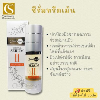เซรั่มทรีตเม้น (essential serum treatment) จันทร์สว่าง chansawang