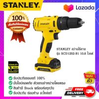 STANLEY : สแตนเล่ย์  STANLEY สว่านไร้สาย รุ่น SCD12S2-B1 10.8 โวลด์ แบตเตอรี่ 1.5Ah 2 ก้อน+กล่อง