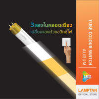 LAMPTAN หลอดตรง LED Tube Colour Switch Aurum 3แสงในหลอดเดียว เปลี่ยนแสงด้วยสวิทช์ไฟ