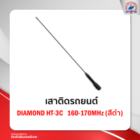 เสาติดรถยนต์ DIAMOND HT-3C 160-170MHz (สีดำ)