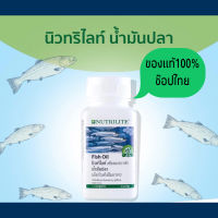 นิวทริไลท์ น้ำมันปลา NUTRILITE Fish Oil ลอตใหม่!!ของแท้100%ช๊อปไทย น้ำมันปลาให้กรดไขม้นกลุ่มโอเมก้า-3 บรรจุขวดละ 90 แคปซูล