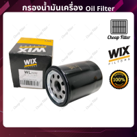 กรองน้ำมันเครื่องคุณภาพ WIX วิกซ์ Toyota Camry ACV30/40 2.0/2.4, Wish, Alphard, Swift สวิฟท์ 1.5