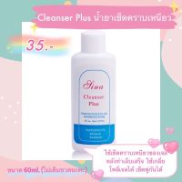 น้ำยาเช็ดหน้าเล็บ น้ำยาเช็ดคราบเหนียว Cleanser plus ?พร้อมส่ง?