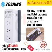 ปลั๊กไฟ ปลั๊กพ่วง รางปลั๊ก ยี่ห้อ Toshino รุ่น CW-33USB All-In-One รางปลั๊ก 3 ช่อง+3 USB 3.1A สาย 2 เมตร รองรับไฟ 2300 วัตต์ by JSGadget