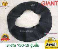 GIANT ยางใน 750-16 ยางในขอบ16 จุ๊บสั้น 7.50-16 Giant (แบบหนาพิเศษ) (ราคา1เส้น) โปรโมชั่น ส่งฟรี ใหม่ล่าสุด ยางราคาถูก