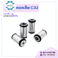 พร้อมส่ง* c32 คอลเล็ต c spring collet ลูกคอลเล็ต จับดอกเอ็นมิล ไซส์ 16-25