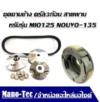 ชามขับ ชามข้าง สายพาน ครัช3ก้อน สำหรับ Yamaha Mio125 Nouvo135 มีโอ125 นูโว135 ชุดใหญ่ใส่ได้เลยไม่ต้องตัดแปลง