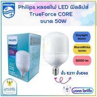 Philips หลอดไฟ LED Bulb  TrueForce Core  ขนาด 50W  Gen3  ขั้ว  E27  หลอดไฟแอลอีดี ฟิลลิปส์ 50 วัตต์