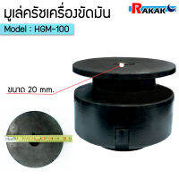 อะไหล่มูเล่คลัช มูเล่คลัช เครื่องขัดมันพื้นปูน รุ่น HGM-100 (แมลงปอ) รูแกน 20 มม.