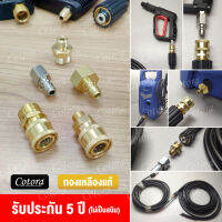 ? [จัดส่งเร็ว จาก กรุงเทพฯ] ข้อต่อสวมเร็ว ทองเหลืองแท้ 1/4 "Quick Connect Coupler อะแดปเตอร์-รถยนต์ เชื่อมต่อเครื่องฉีดน้ำแรงดันสูง Cotora เชื่อมสาย TRP MALL