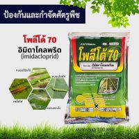 โพลีโด้70 (100กรัม), อิมิดาโคลพริด (imidacloprid) กำจัดแมลง กำจัดเพลี้ยไฟ ฤทธิ์ดูดซึม กำจัดหนอน สารป้องกันและกำจัดศัตรูพืช สารฆ่าแมลง อิมิดาผง