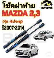 โช้คฝากระโปรงหลัง-ท้าย HAWKEYES สำหรับรถรุ่น มาสด้า 2 และ 3 รุ่น 4 ประตู (์MAZDA 2-3) 2007-2014  (ราคาต่อคู่) รับประกัน 1 ปีเต็ม สินค้าจริงได้ตามภาพ