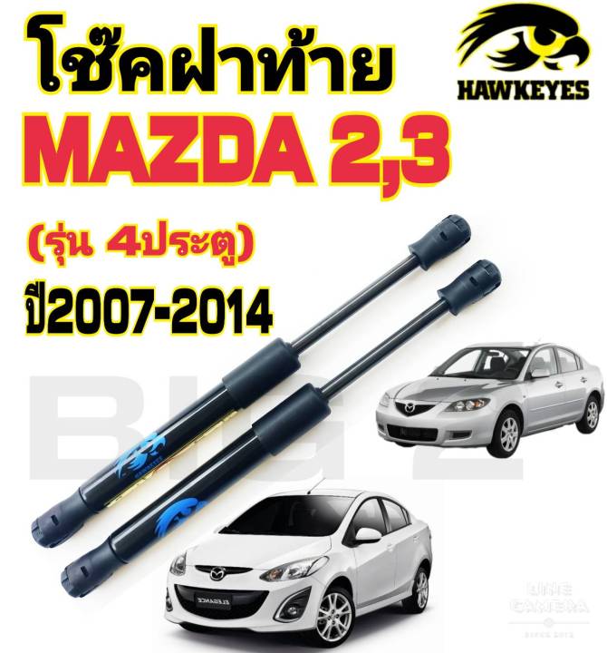 โช๊คค้ำฝาท้าย-mazda-2-mazda-3รุ่น4ประตู-ราคาต่อ-1-คู่-สินค้าตรงรุ่น-ไม่ต้องดัดแปลง-ไม่ต้องเจาะตัวถังรถยนต์-ติดตั้งง่ายสะดวกรวดเร็ว