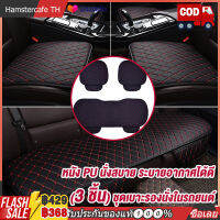 (3 ชิ้น) ชุดเบาะรองนั่งในรถยนต์ Car Seat Cushion หน้า-หลัง แผ่นรองนั่ง หนังเทียม PU Car Cushion 【การจัดส่งในประเทศไทย-COD】