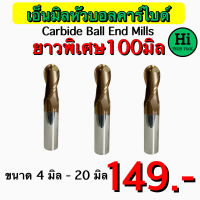 เอ็นมิลหัวบอลคาร์ไบด์ (Carbide Ball Endmill) ขนาด 4 มิล - 20 มิล สินค้าราคาพิเศษ