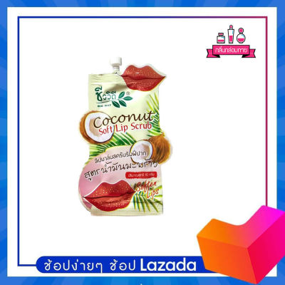 Bio Way Coconut Soft Lip Scrub ชีววิถี ลิปบาล์มสครับริมฝีปาก(สูตรน้ำมันมะพร้าว) 10 g.