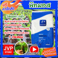 **ส่งฟรี** พีทมอส Terracult 1กระสอบ (17กก.) 70ลิตร. พีชมอส peat moss วัสดุเพาะกล้า  เหมาะสำหรับต้นกล้าทุกชนิด อุ้มน้ำได้ดีพืชโตไวแข็งแรง สินค้านำเข้าจากทวียุโรป ประเทศเยอรมันนี