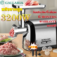 เครื่องบดหมู SOKANY กำลังสูง3200W สามารถทำไส้กรอกและเนื้อสับ บดเนื้ออย่างรวดเร็ว เครื่องบดเนื้อ เครื่องบดอาหาร เครื่องทำไส้กรอก เครื่องบดพริกแกง เครื่องบดโครงไก่ เครื่องทำไส้กรอกไฟฟ้า เครื่องบดเนื้อไฟฟ้า เครื่องบดไก่ ที่บดเนื้อหมู sausage stuffer machine