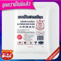 ตราช้างสามเศียร แป้งข้าวเหนียว 500 กรัม Erawan Brand Sticky Rice Flour 500g