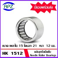 ตลับลูกปืนเม็ดเข็ม  HK1512     ( NEEDLE ROLLER BEARINGS )   HK 1512   จำนวน  1  ตลับ   จัดจำหน่ายโดย Apz สินค้ารับประกันคุณภาพ