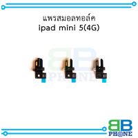 แพรสมอลทอล์ค ipad mini 5(4G) อะไหล่มือถือ อะไหล่สายแพร สินค้าส่งในไทย