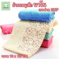 ผ้าขนหนูอาบน้ำสำหรับเด็ก ผ้าเช็ดตัว ผ้าอัดลายกระต่ายสคิป Skip สีหวาน ลายน่ารัก ขนาด70x140 ซม.