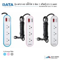 DATA รุ่น AP3146 ปลั๊กไฟ 3 ช่อง 1 สวิตซ์ ยาว 5 เมตร ขนาดสายไฟ 3x0.75