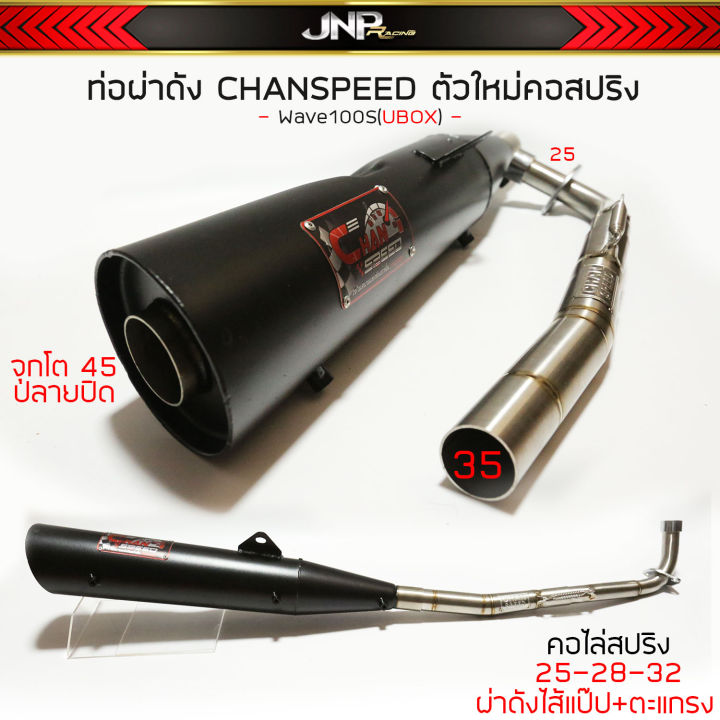 ท่อผ่าดังปลาย125-ชาญสปีด-ไส้แป๊ปตะแกรง-จุกโต45มิล-คอสปริง-25-35-wave110i-wave100subox-wave125เก่า-วาฬ