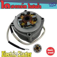 ไดสตาร์ท ไฟฟ้า (Electric Starter) งานสวย สำหรับ เครื่องยนต์ เบนซิน