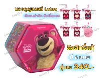 (ของแท้) ตุ๊กตาพวงกุญแจ Potdemiel : Lotso strawberry bear พวงกุญแจหมี Lotso Toy Story มีกลิ่นหอมผลไม้ กลิ่นตามผลไม้ที่น้องหมีถือ มี 6 แบบ