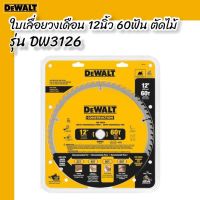 DEWALT ใบเลื่อยวงเดือน 12 นิ้ว 60 ฟัน DW3126 ตัดไม้