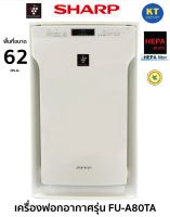 Sharp เครื่องฟอกอากาศ รุ่น FU-A80TA ขนาด 62 ตร.ม. กรองฝุ่น PM 2.5 กรองกลิ่น กรองเชื้อโรค ประกัน 1 ปี