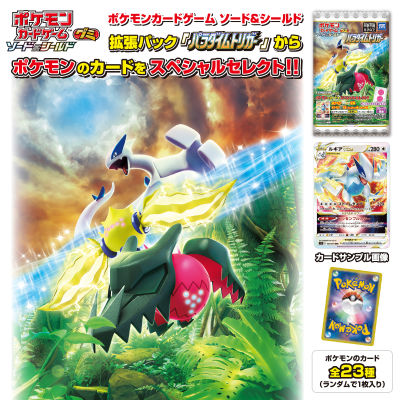 เหมา Takara Tomy Arts Pokemon Card Game Sword & Shield Gummi Paradigm Trigger โปเกมอนการ์ด 20ซอง