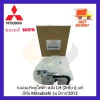 กลอนประตูไฟฟ้า หลัง LH (2เขี้ยว) แท้  ยี่ห้อ Mitsubishi รุ่น มิราจ’2012