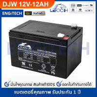 LEOCH แบตเตอรี่ แห้ง DJW12-12 ( 12V 12AH ) VRLA Battery แบต เครื่อง สำรองไฟ UPS ไฟฉุกเฉิน รถไฟฟ้า จักรยาน อุปกรณ์สื่อสาร สกูตเตอร์ ตู้คอนโทรล ประกัน 1 ปี