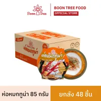 [ ยกลัง ] Boon Tree  ห่อหมกทูน่าบุญทรี 85 กรัม  x   48 กระป๋อง