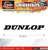 DUNLOP สติ๊กเกอร์ติดรถทั่วไป แต่งซิ่ง ติดกับรถได้ทุกชนิด ทุกสีรถ ขนาดความสูง 25 ซม. สีดำ, ขาว, เทา, แดง 1ชุด มี1ชิ้น