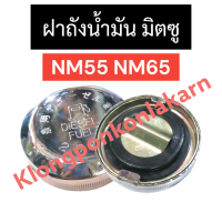 ฝาถังน้ำมัน มิตซู NM55 NM65 ฝาถัง ฝาน้ำมันมิตซู ฝาถังน้ำมันมิตซู ฝาถังน้ำมันNM55 ฝาถังน้ำมันNM65 ฝาถังน้ำมันNM อะไหล่มิตซู