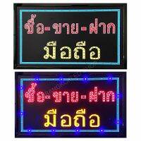 LED Sign “ซื้อ-ขาย-ฝากมือถือ” #ป้ายไฟประดับร้าน #ป้ายไฟLEDสำเร็จรูป #ป้ายLEDประหยัดไฟ ป้ายไฟ AC220V เพิ่มความโดดเด่น สีสัน สวยงาม