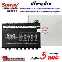 ปรีแอมป์รถ PREAMP ยี่ห้อ SOWAY รุ่น SPEED5 ปรีปรับเสียง 5 แบนด์ มีปุ่มปรับเสียงซับในตัว พร้อม Sub FREQ ปรับความถี่ซับวูฟเฟอร์ตั้งแต่ 43Hz-60Hz