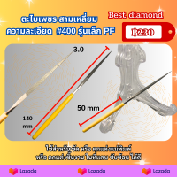 ตะไบเพชร สามเหลี่ยม เบอร์ 400 ยาวรวมทั้งตัว 3.0x50x140